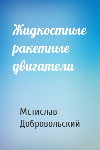 Жидкостные ракетные двигатели