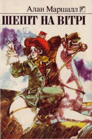 Обложка книги «Шепіт на вітрі» — Алан Маршалл