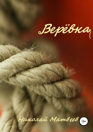 Обложка книги «Верёвка» — Николай Матвеев
