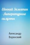 А Воронский - Евгений Замятин - Литературные силуэты