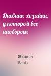 Жюльет Рааб - Дневник хозяйки, у которой все наоборот
