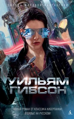 Обложка книги «Агент влияния» — Уильям Гибсон