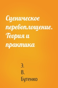 Сценическое перевоплощение. Теория и практика