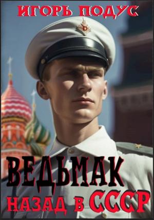 Обложка книги «Ведьмак: назад в СССР» — Игорь Подус