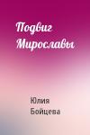 Юлия Бойцева - Подвиг Мирославы