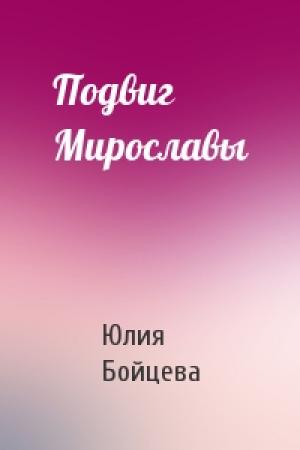 Обложка книги «Подвиг Мирославы» — Юлия Бойцева