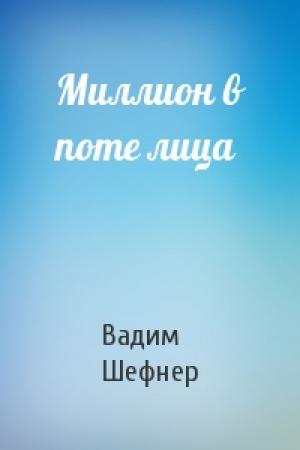 Обложка книги «Миллион в поте лица» — Вадим Шефнер