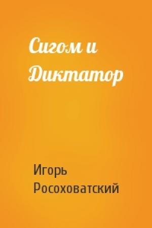 Обложка книги «Сигом и Диктатор» — Игорь Росоховатский