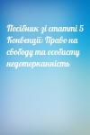  - Посібник зі статті 5 Конвенції: Право на свободу та особисту недоторканність