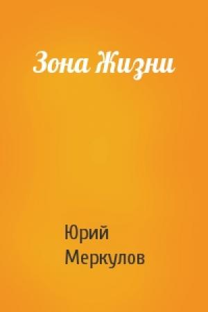Обложка книги «Зона Жизни» — Юрий Меркулов