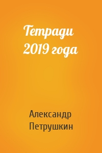 Тетради 2019 года
