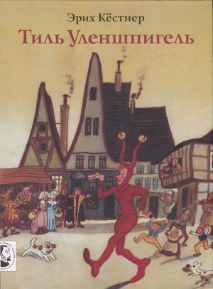Обложка книги «Тиль Уленшпигель» — Эрих Кестнер