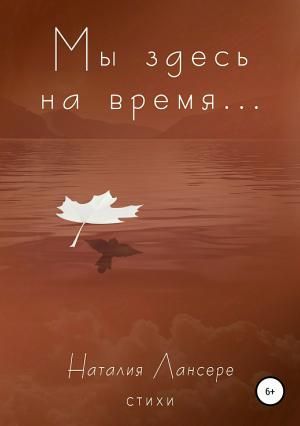 Обложка книги «Мы здесь на время…» — Наталия Лансере