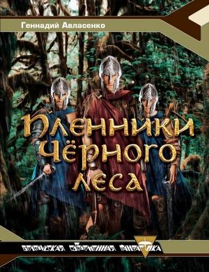 Обложка книги «Пленники Чёрного леса» — Геннадий Авласенко