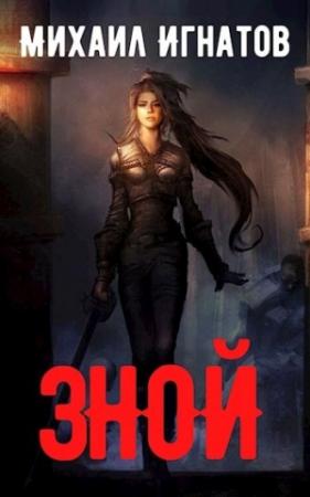 Обложка книги «Зной» — Михаил Игнатов