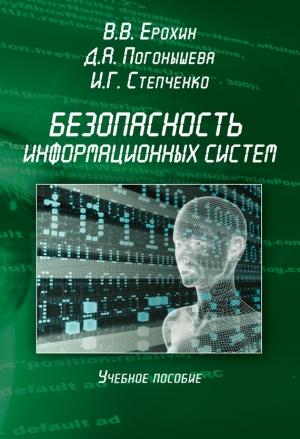 Обложка книги «Безопасность информационных систем» — Виктор Ерохин, Дина Погонышева, Илья Степченко