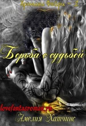 Обложка книги «Борьба с судьбой (ЛП)» — Амелия Хатчинс