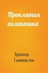 Эдмонд Гамильтон - Проклятая галактика