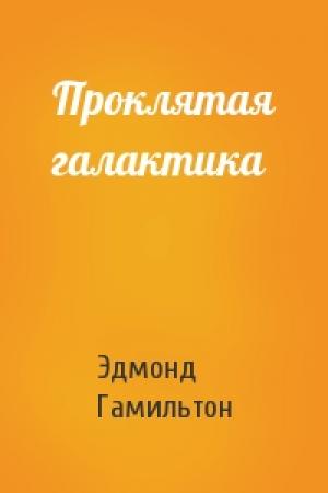 Обложка книги «Проклятая галактика» — Эдмонд Гамильтон