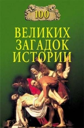 Обложка книги «100 великих загадок истории» — Непомнящий Николаевич