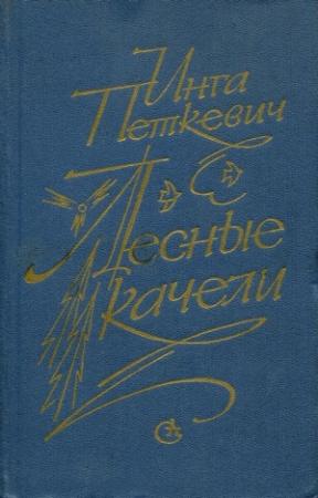 Обложка книги «Лесные качели» — Инга Петкевич