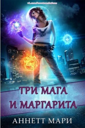 Обложка книги «Три мага и маргарита» — Аннетт Мари