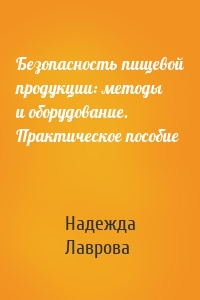 Безопасность пищевой продукции: методы и оборудование. Практическое пособие