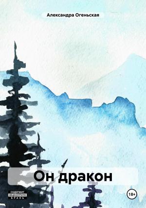 Обложка книги «Он дракон» — Александра Огеньская