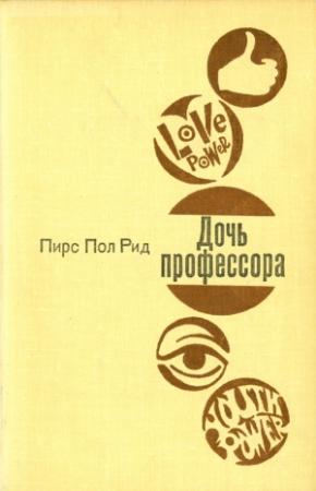 Обложка книги «Дочь профессора» — Пирс Рид