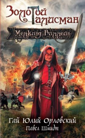 Обложка книги «Мелкинд Виллейн» — Гай Орловский, Павел Шмидт