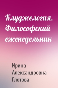 Клуджелогия. Философский еженедельник