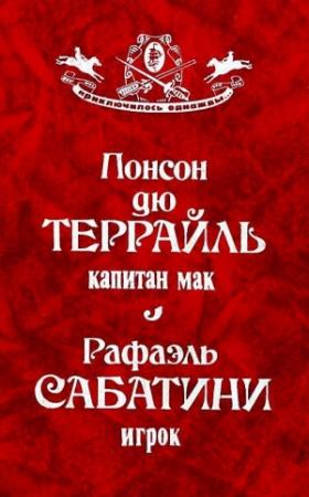 Обложка книги «Капитан Мак. Игрок» — Рафаэль Сабатини, Понсон дю Террайль