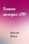 Кристин Фихан - Темная мелодия (ЛП)