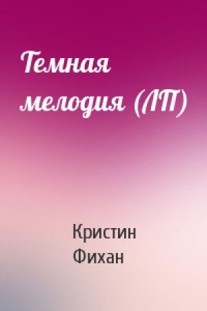 Обложка книги «Темная мелодия (ЛП)» — Кристин Фихан