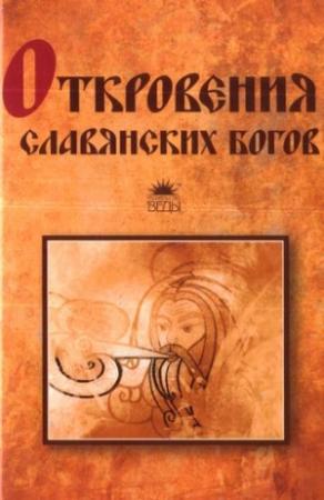 Обложка книги «Откровения славянских богов» — Тимур Прозоров