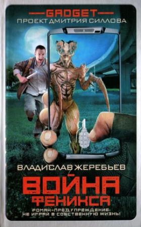 Обложка книги «Гаджет. Война Феникса» — Владислав Жеребьёв