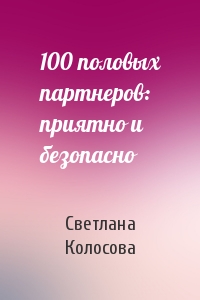 Светлана Колосова - 100 половых партнеров: приятно и безопасно