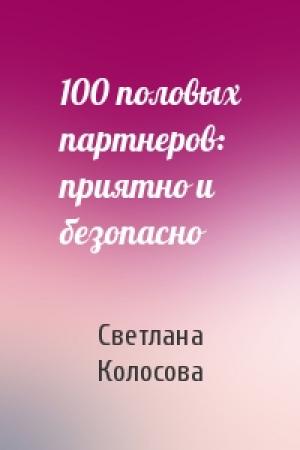 Обложка книги «100 половых партнеров: приятно и безопасно» — Светлана Колосова