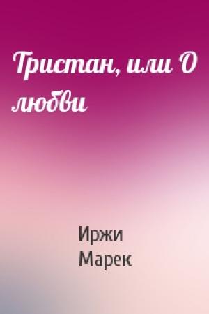 Обложка книги «Тристан, или О любви» — Иржи Марек