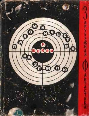 Обложка книги «Роберт Шекли Паломничество на Землю (сборник рассказов)» — Роберт Шекли