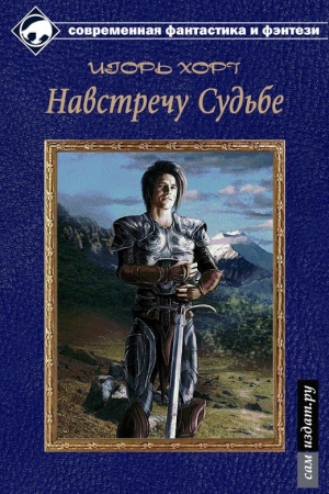 Обложка книги «Навстречу судьбе (СИ)» — Игорь Хорт