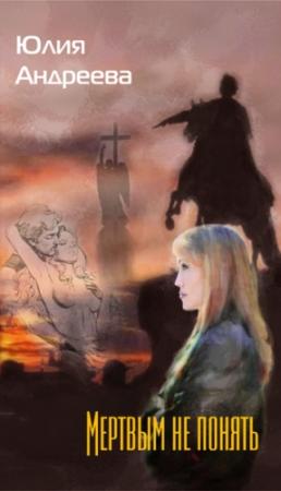 Обложка книги «Мертвым не понять» — Юлия Андреева