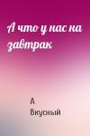 А Вкусный - А что у нас на завтрак