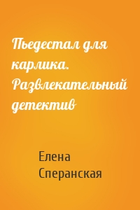 Пьедестал для карлика. Развлекательный детектив