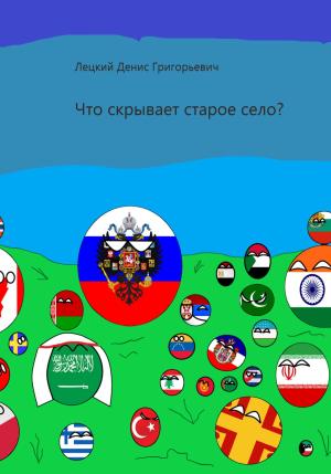 Обложка книги «Что скрывает старое село?» — Денис Лецкий