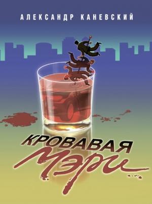 Обложка книги «Кровавая Мэри» — Александр Каневский