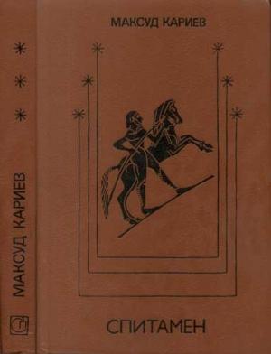 Обложка книги «Спитамен» — Максуд Кариев