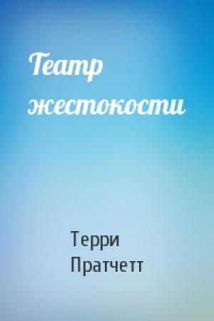 Обложка книги «Театр жестокости» — Терри Пратчетт
