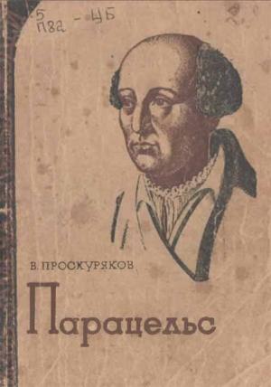 Обложка книги «Парацельс» — Владимир Проскуряков