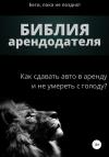 Артем Айвазян - Библия арендодателя 1.0